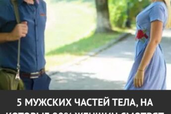 5 частей мужского тела, на которые женщины смотрят в первую очередь. Результаты опроса удивили