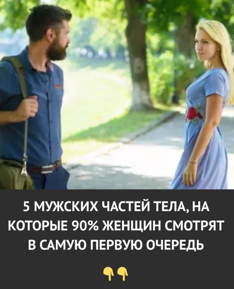 5 частей мужского тела, на которые женщины смотрят в первую очередь. Результаты опроса удивили