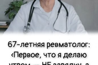 67-летняяhttps://womanjurnal.ru/?p=13149&preview=true ревматолог: «Первое, что я делаю утром — НЕ зарядку, а вот что»