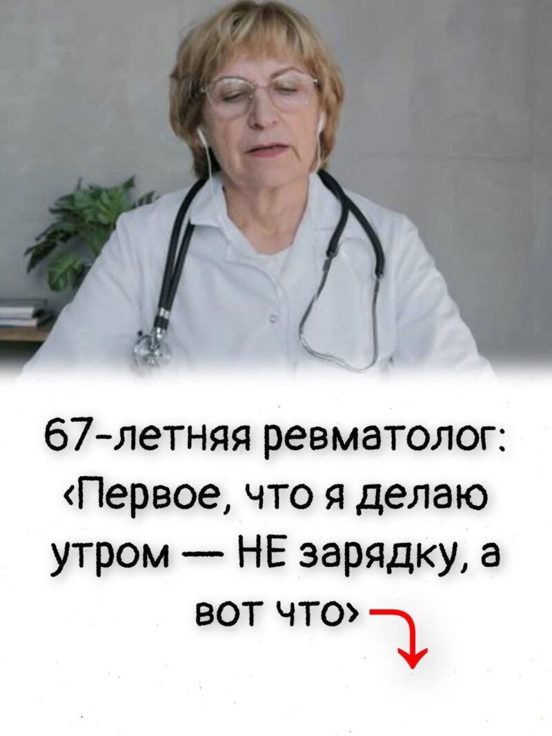 67-летняяhttps://womanjurnal.ru/?p=13149&preview=true ревматолог: «Первое, что я делаю утром — НЕ зарядку, а вот что» 