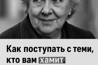 Как вести себя с теми, кто позволяет себе хамство? Ответ у Фаины Раневской — резкий, честный, но очень точный.