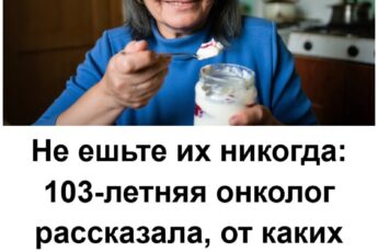 Не ешьте их никогда: 103-летняя онколог рассказала, от каких двух продуктов отказалась навсегда