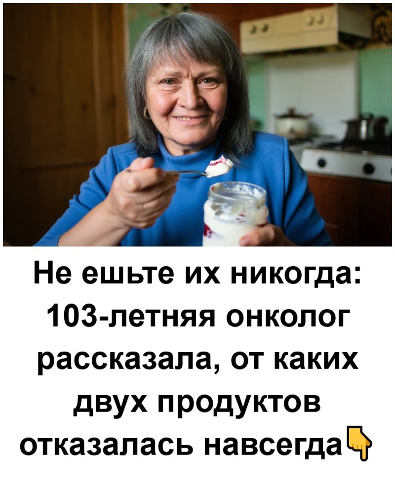 Не ешьте их никогда: 103-летняя онколог рассказала, от каких двух продуктов отказалась навсегда