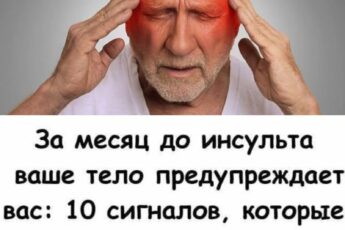 Врачи предупреждают: инсульт начинается за 30 дней, но мало кто это понимает
