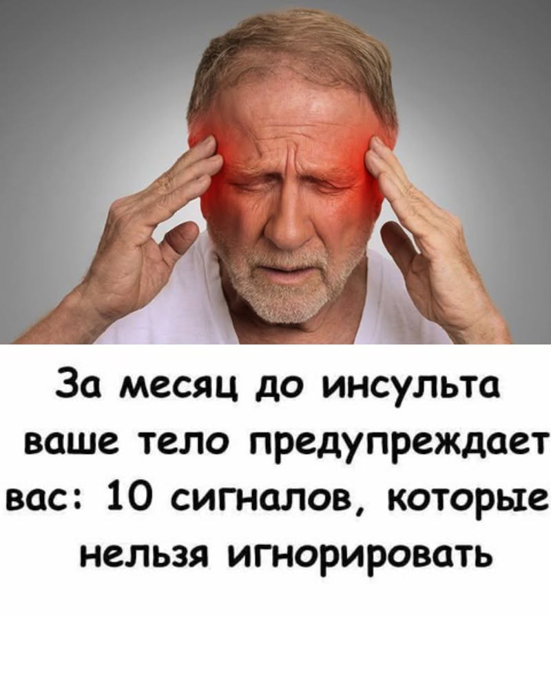 Врачи предупреждают: инсульт начинается за 30 дней, но мало кто это понимает