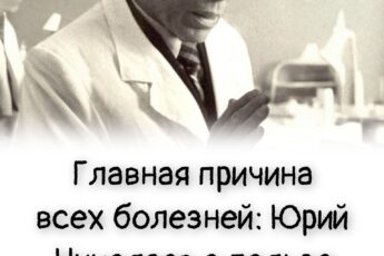 Главная причина всех болезней: Юрий Николаев о пользе голодания