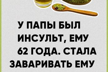 У папы был инсульт, ему 62 года. Заваривала ему эти травы и память , зрение и слух улучшилось А все спасибо этому раствору