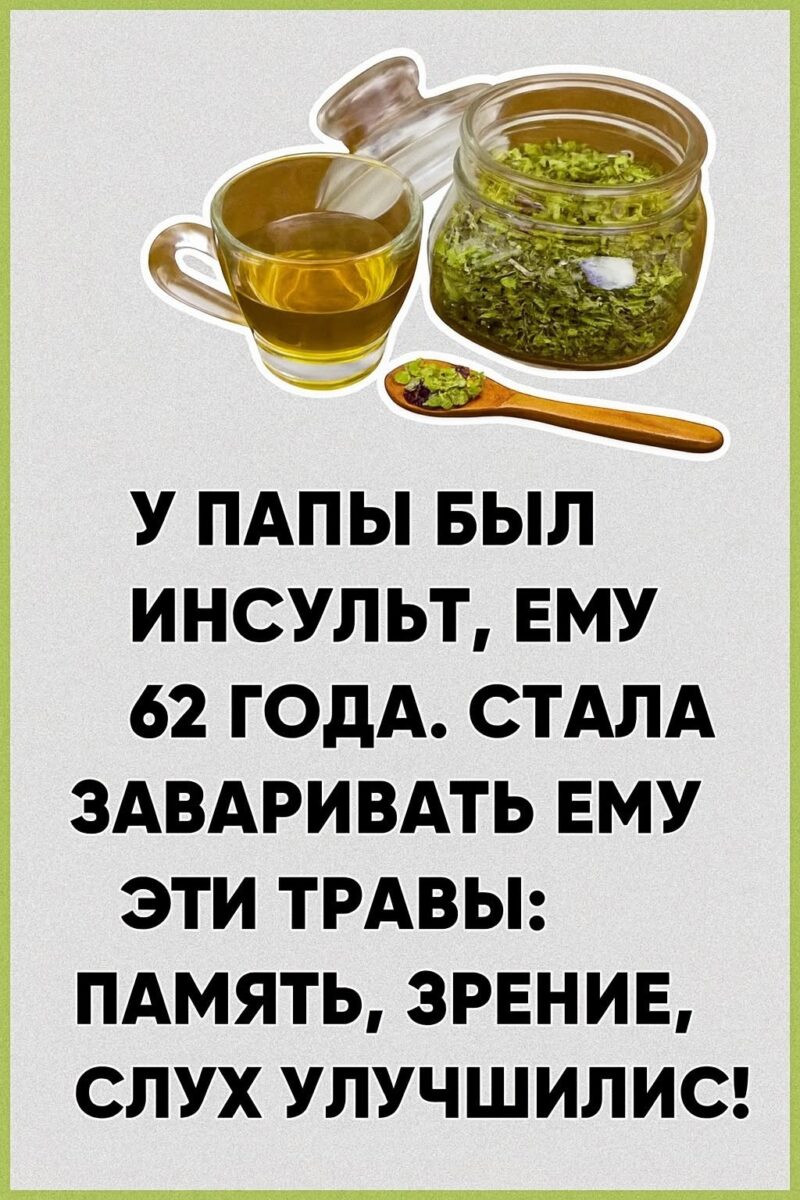 У папы был инсульт, ему 62 года. Заваривала ему эти травы и память , зрение и слух улучшилось А все спасибо этому раствору
