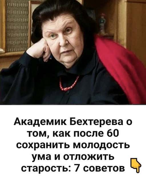 Академик Бехтерева о том, как после 60 сохранить молодость ума и отложить старость: 7 советов
