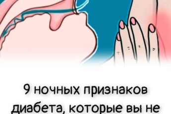 9 ночных признаков диабета, которые вы не должны игнорировать