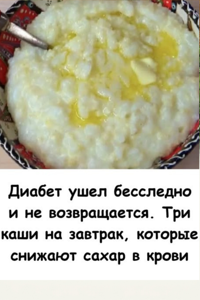 Диабет ушел бесследно и не возвращается. Три каши на завтрак, которые снижают сахар в крови