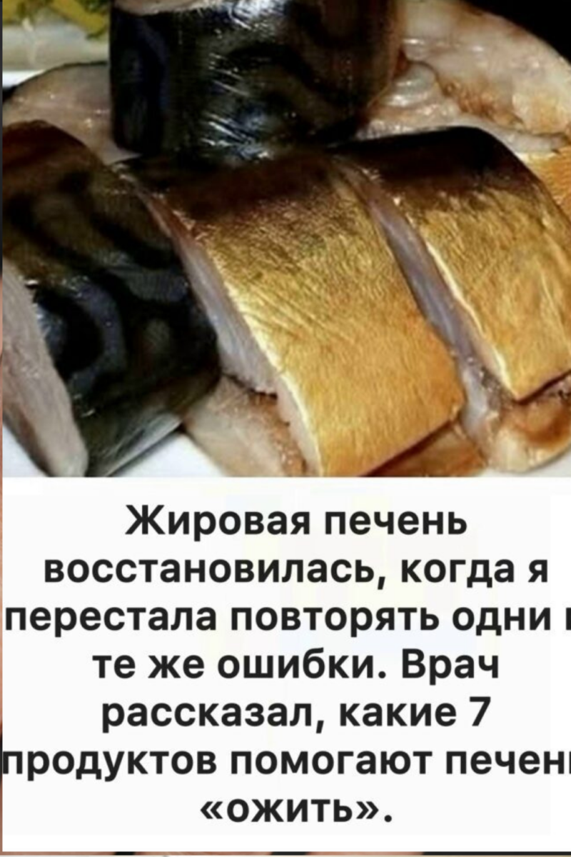 Жировая печень восстановилась, когда я перестала повторять одни и те же ошибки. Врач объяснил о 7 продуктах, которые помогают печени восстанавливаться.
Жировая печень восстановилась, когда я перестала повторять одни и те же ошибки. Врач объяснил о 7 продуктах, которые помогают печени восстанавливаться.
