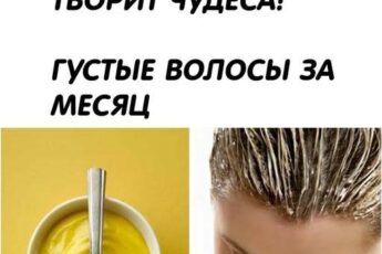 Горчица с сахаром творит чудеса! Густые волосы всего за месяц
