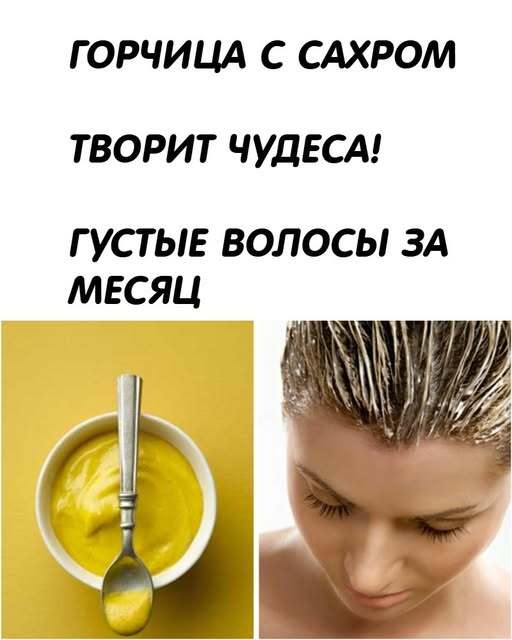 Горчица с сахаром творит чудеса! Густые волосы всего за месяц