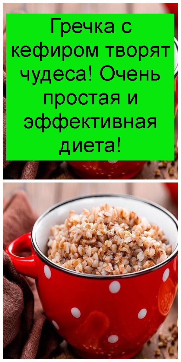 Гречка с кефиром творят чудеса! Очень простая и эффективная диета!