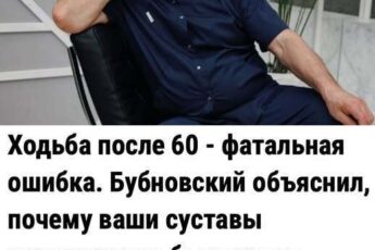 Ходьба после 60 — фатальная ошибка. Бубновский объяснил, почему ваши суставы разрушаются быстрее от прогулок, а спасает только 1 упражнение.