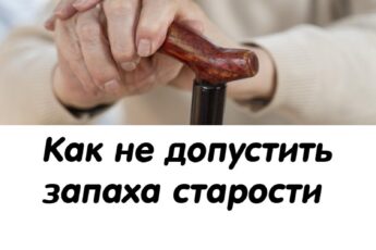 Как женщине не пахнуть «старушкой»: советы врачей Как не допустить запаха старости, а наоборот пахнуть дивно!