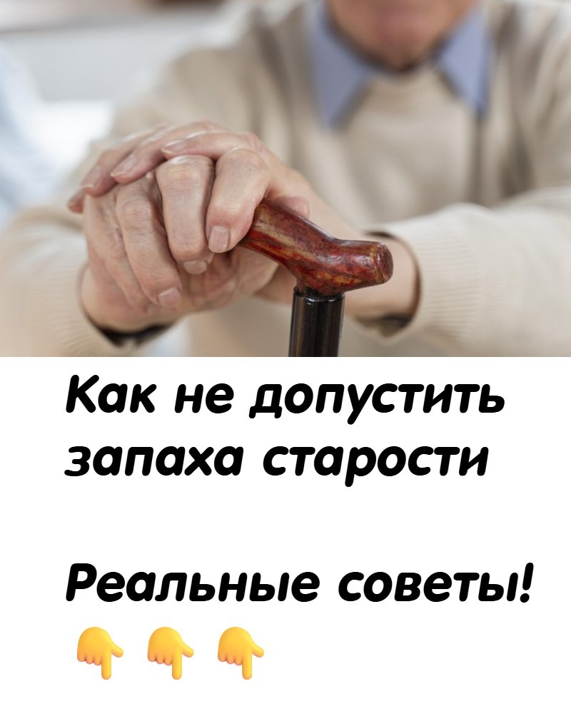 Как женщине не пахнуть «старушкой»: советы врачей Как не допустить запаха старости, а наоборот пахнуть дивно!