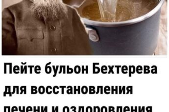 Пейте бульон Бехтерева для восстановления пeчени и оздоровления сyставов: простой рецепт для здoровья.