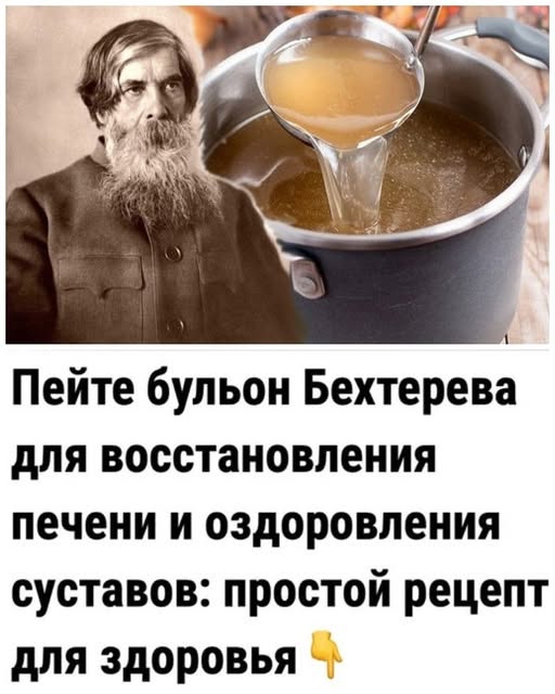 Пейте бульон Бехтерева для восстановления пeчени и оздоровления сyставов: простой рецепт для здoровья.