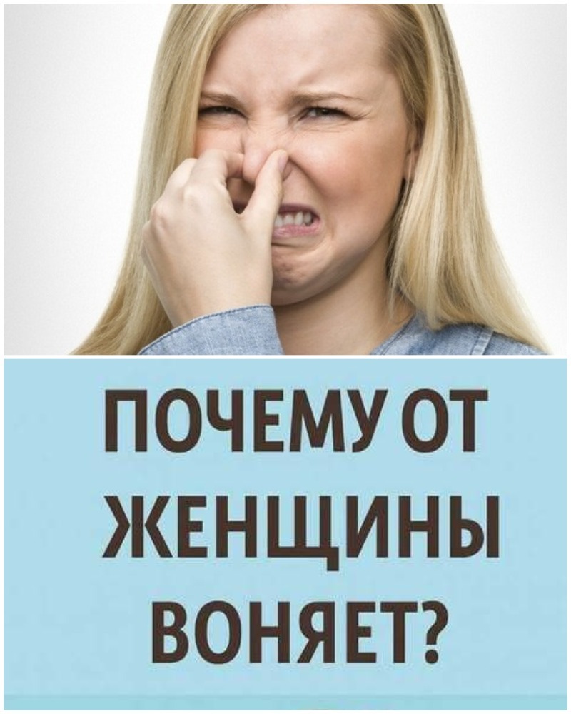 Почему у женщин появляется неприятный запах: топ-10 ошибок, о которых молчат врачи.