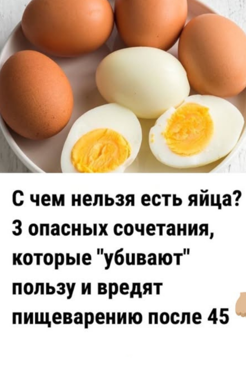 С чем нельзя есть яйца 3 опасных сочетания, которые «убuвают» пользу и вредят пищеварению после 45