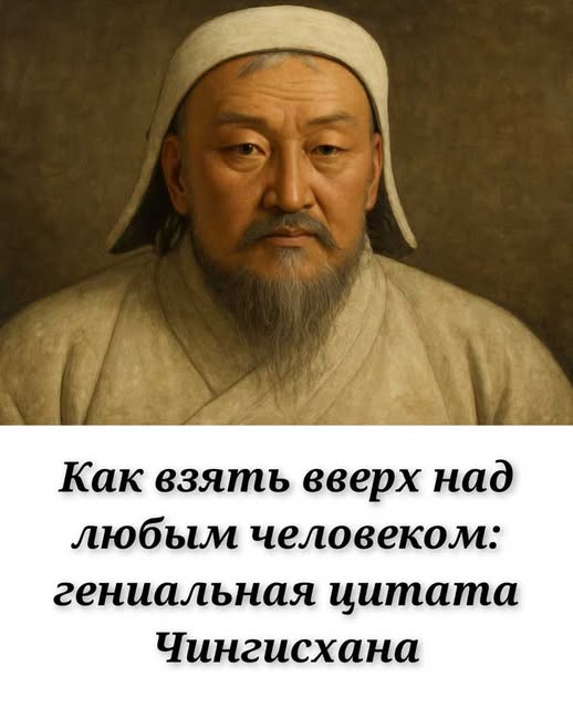 «Взлом психологии: древний приём Чингисхана, который покорял целые народы»