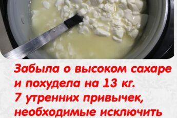 Забыла о высоком сахаре и похудела на 13 кг. 7 утренних привычек, необходимые исключить после 60 лет