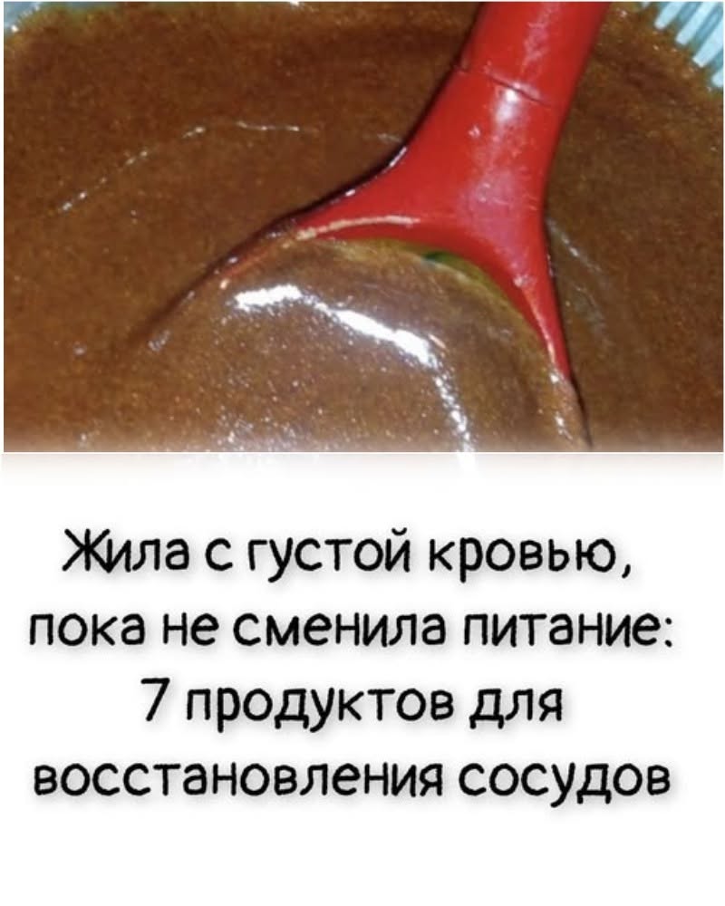 Жила с густой кровью, пока не сменила питание: 7 продуктов для восстановления сосудов