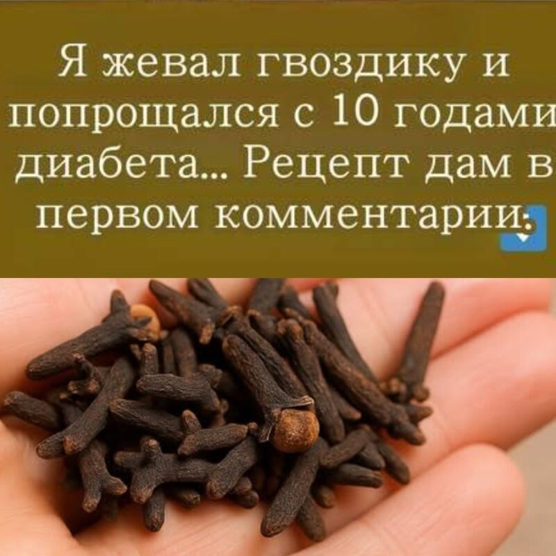 Жую гвоздику и прощаюсь с 10 годами диабета…