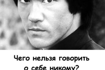 Чего нельзя говорить о себе никому? Мудрый жизненный совет от Брюса Ли