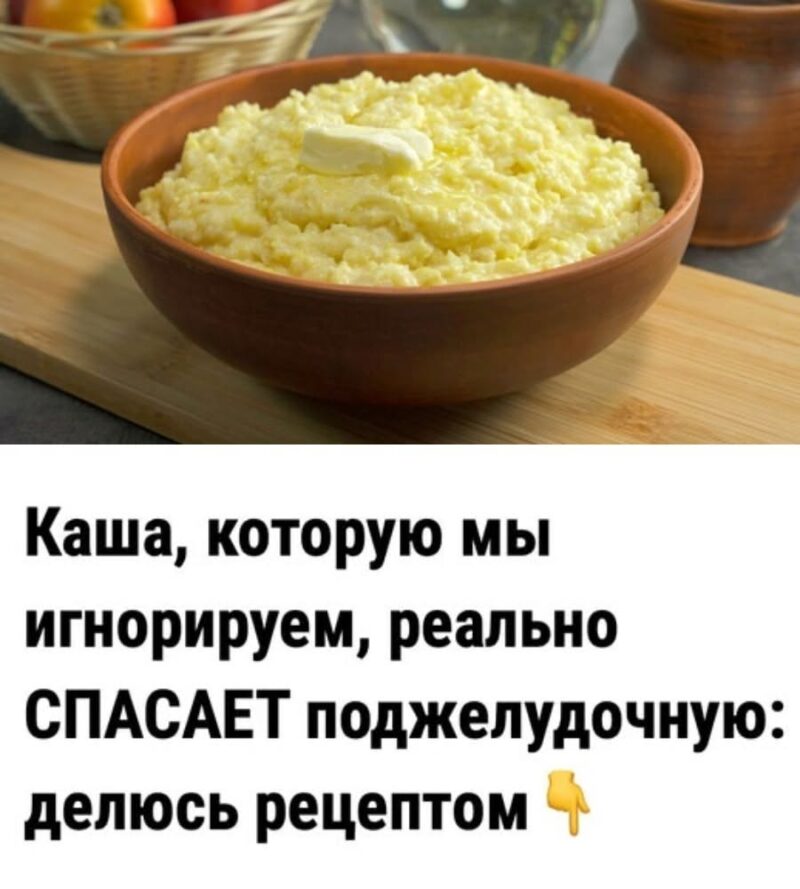 Каша, которую мы игнорируем, реально СПАСАЕТ поджелудочную — делюсь рецептом в комментарии
