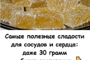 «Сладости, которые очищают сосуды и улучшают работу мозга — не шутка!»