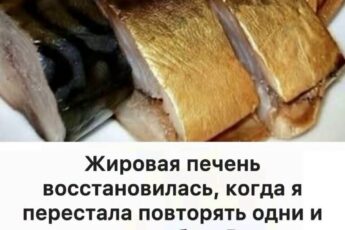 Жировая печень восстановилась, когда я перестала повторять одни и те же ошибки. Врач объяснил о 7 продуктах, которые помогают печени восстанавливаться.