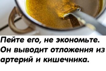 Пейте его, не экономьте. Он выводит отложения из артерий и кишечника.
