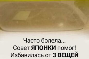 тала часто болеть. По этой причине решила избавиться от трех вещей в доме, следуя совету японки, и моментально почувствовала прилив энергии. Делюсь с вами, что это за предметы: