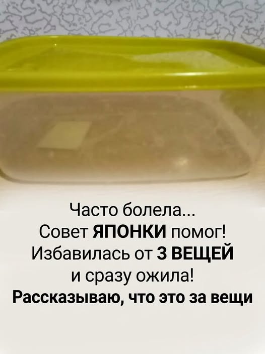 тала часто болеть. По этой причине решила избавиться от трех вещей в доме, следуя совету японки, и моментально почувствовала прилив энергии. Делюсь с вами, что это за предметы: