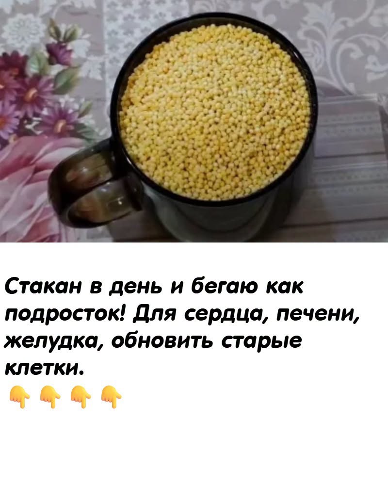 Стакан в день и бегаю как
подросток! Для сердца, печени,
желудка, обновить старые клетки.