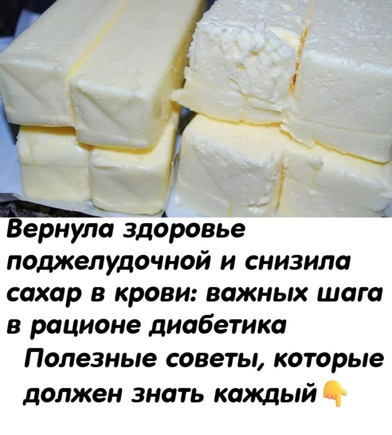 Вернула здоровье поджелудочной и снизила сахар в крови: 3 важных шага в рационе диабетика
Полезные советы, которые должен знать каждый: