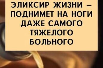 Настоящее чудо!👍👇👍 Эликсир жизни — поднимет на ноги даже самого тяжелого больного