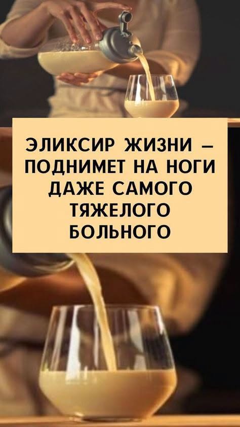 Настоящее чудо!👍👇👍
Эликсир жизни — поднимет на ноги даже самого тяжелого больного