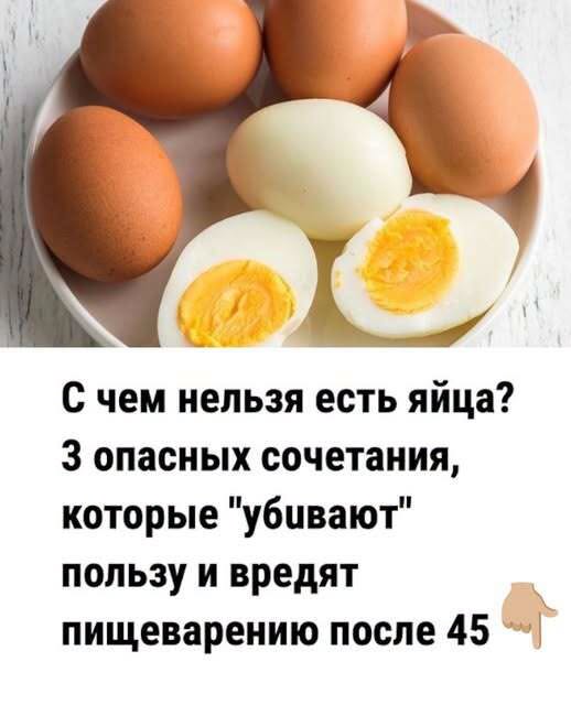 С чем нельзя есть яйца? 3 опасных сочетания, которые «убuвают» пользу и вредят пищеварению после 45
