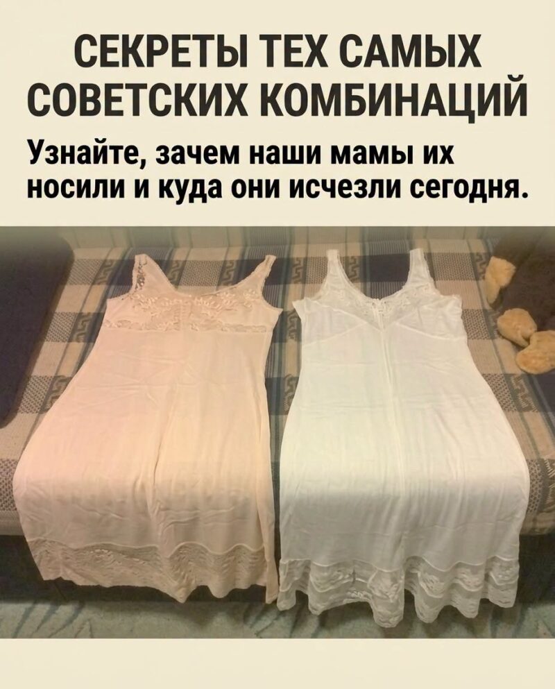 «Комбинация». С какой целью советские женщины надевали этот предмет гардероба и какая судьба ждет его сегодня — делюсь подробностями в первом комментарии 