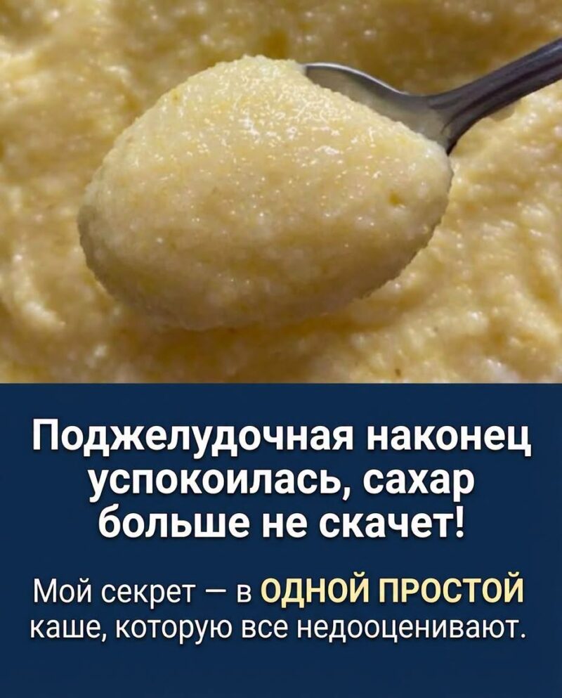 Поджелудочная пришла в норму, а показатели сахара больше не прыгают! Весь мой секрет кроется в ОДНОЙ каше, которую большинство людей почему-то недооценивают.