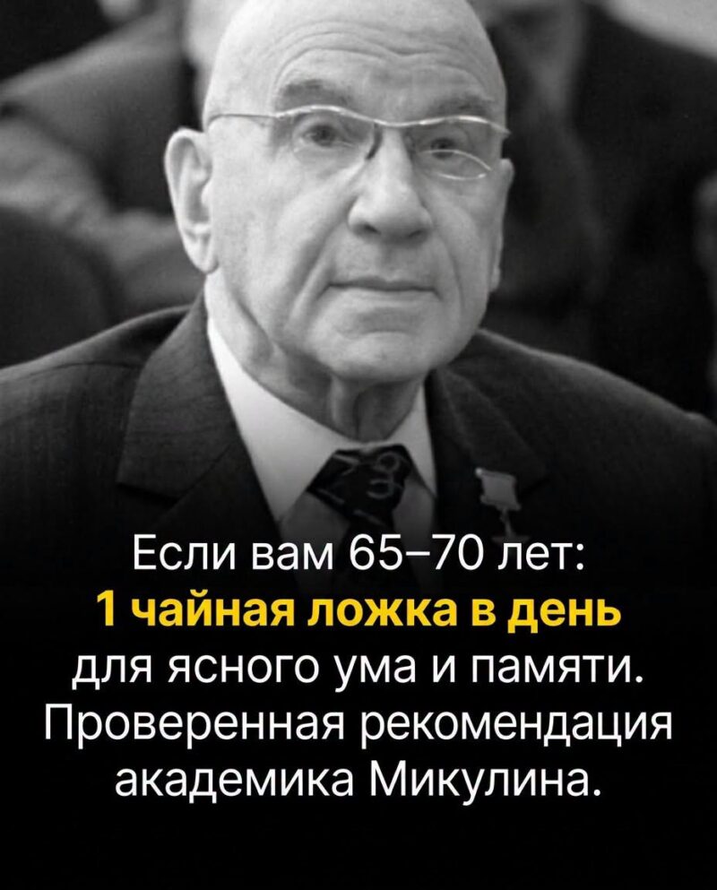 Для тех, кому исполнилось 65–70 лет: одна чайная ложка в день поможет сберечь остроту ума и крепкую память — советы академика Микулина.