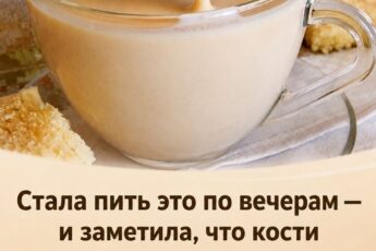 Думала, это возрастное, но теперь я забыла, что такое «ноющие» кости по вечерам! Всего одна простая привычка после 50 лет — и результат просто поразительный. Подробности, что именно я пью, оставила в первом комментарии