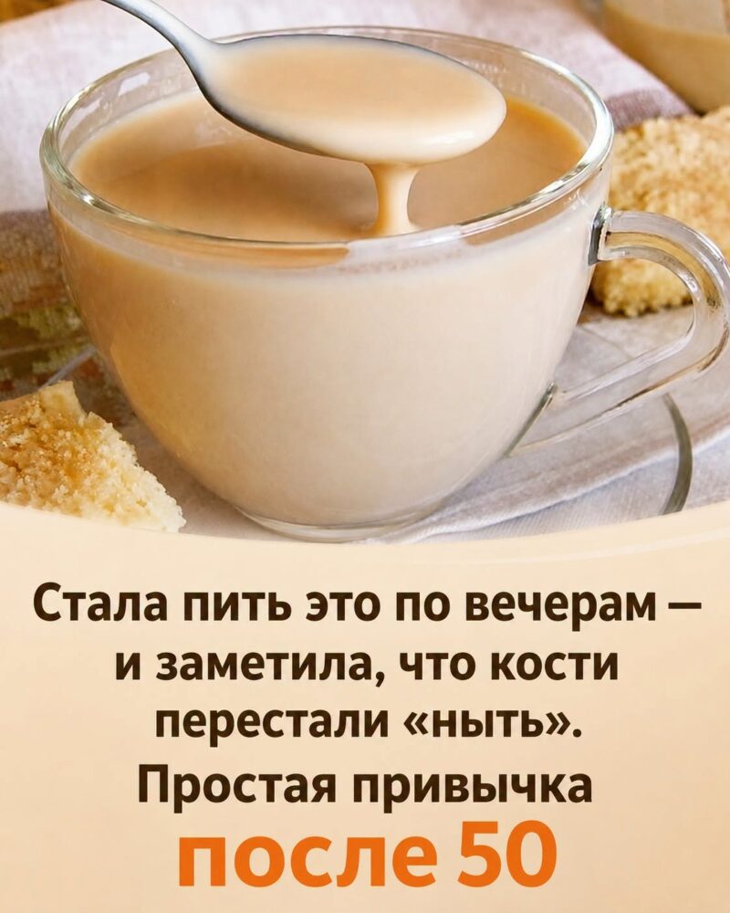 Думала, это возрастное, но теперь я забыла, что такое «ноющие» кости по вечерам! Всего одна простая привычка после 50 лет — и результат просто поразительный. Подробности, что именно я пью, оставила в первом комментарии