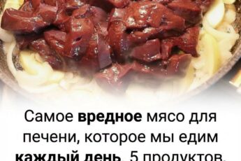 Самое вредное мясо для печени в нашем рационе: 5 продуктов, которые я рекомендую исключить после 50 лет