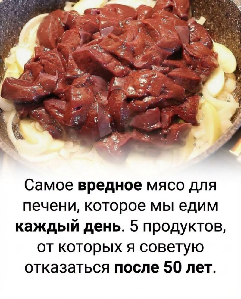 Самое вредное мясо для печени в нашем рационе: 5 продуктов, которые я рекомендую исключить после 50 лет