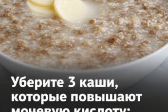 Людям старше 50 лет следует соблюдать осмотрительность в питании, так как три определенных вида каш могут спровоцировать повышение уровня мочевой кислоты. О том, какие именно крупы попали в этот список, я подробно рассказываю в первом комментарии